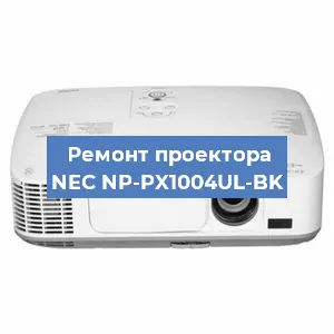 Замена проектора NEC NP-PX1004UL-BK в Санкт-Петербурге